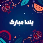 تبریک شب یلدا امسال با متن و شعر کوتاه به عشقم، رفیق و عزیزان