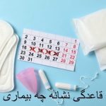 بوی بد واژن نشانه چه بیماری است؟ بوی ترشیدگی واژن از چیست؟
