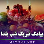 متن طولانی شب یلدا (جملات زیبا و طولانی درباره شب یلدا)