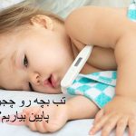 تب بچه رو چجوری پایین بیاریم؟ پایین آوردن تب کودک با پیاز و آبلیمو