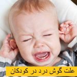 علت گوش درد در کودکان + درمان خانگی و آنتی بیوتیک برای گوش درد کودکان