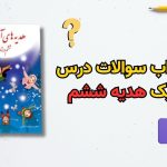 جواب هدیه ششم درس اول؛ فعالیت ها، تدبر و سوالات