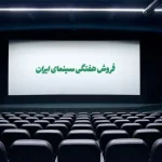 جدول فروش هفتگی سینما ایران