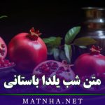 متن شب یلدا باستانی (جملات و اشعار قدیمی و باستانی درباره یلدا)