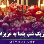 تبریک شب یلدا به عزیزانم به همراه عکس نوشته زیبای یلدایی