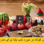 دکلمه و متن کوتاه در مورد شب یلدا برای مدرسه کودکانه، زیبا و ادبی