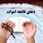 متن دعای فاتحه اموات برای گفتن فاتحه در مراسم ختم