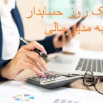 متن رسمی و ادبی تبریک روز حسابدار به مدیر مالی و استاد حسابداری