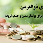 ختم دعای ذوالقرنین برای ثروت+متن و ترجمه