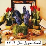 تحویل سال ۱۴۰۴ چه روزی و چه ساعتی است؟ لحظه تحویل سال ۱۴۰۴