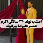 ( ویدئو) ژست و استایل علیرضا بیرانوند در جشن تولد ۳۴ سالگی همسرش