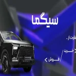 پلتفرم سیگما تحولی ساده و به روز در معاملات محصولات کرمان موتور