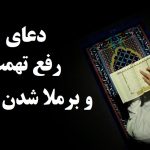 سوره و دعای رفع تهمت برای روشن شدن سریع حقیقت