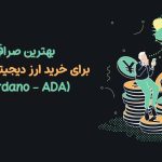 بهترین صرافی برای خرید ارز دیجیتال کاردانو (Cardano – ADA)