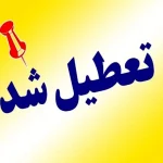 سه شنبه ۲۵ دی تعطیل رسمی اعلام شد