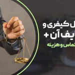 وکیل کیفری و وظایف آن + شماره تماس و هزینه وکیل کیفری تهران