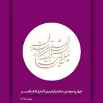 آثاری که تا زمان بلیت فروشی مردمی آماده نباشند حذف می شوند