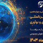 هجدهمین کنفرانس مدیریت فناوری و نوآوری با مشارکت همراه اول آغاز به کار کرد