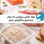 مواد غذایی پروتئین دار برای بدنسازی