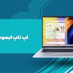 همپا دیجیتال: بهترین قیمت لپ ‌تاپ ایسوس Vivobook در ایران