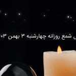 فال شمع روزانه چهارشنبه 3 بهمن 1403