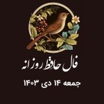 فال حافظ روزانه جمعه 14 دی 1403 با معنی و تفسیر دقیق