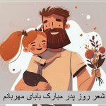 شعر روز پدر مبارک بابای مهربانم کوتاه و شاد برای پیش دبستانی