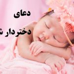 دعای دختر دار شدن سریع‌الاجابه از قرآن + آموزش ختم مجرب