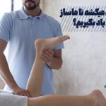 مدت زمان یادگیری ماساژ چقدر است؟