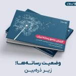 گزارش جامع رسانه ایران توسط یکتانت منتشر شد