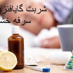 شربت گایافنزین برای سرفه خشک و گلو درد + مقدار مصرف برای کودکان و بزرگسالان