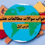 سوالات متن درس اول مطالعات هفتم با جواب