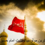 بهترین مولودی ولادت امام حسین ۱۴۰۳ شاد + متن مولودی امام حسین