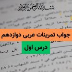 جواب تمرینات درس اول عربی دوازدهم تجربی و ریاضی