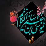 تاریخ شهادت حضرت موسی کاظم (ع) ۱۴۰۳+ علت شهادت و زندگینامه