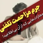  جرم مزاحمت تلفنی و مجازات‌هایی که از آن بی‌اطلاعید!  