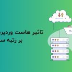 چگونه هاست وردپرس پرسرعت می‌تواند رتبه سایت شما را بهبود بخشد