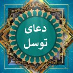 دعای توسل با ترجمه متن دعای توسل با فایل صوتی