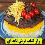 (ویدئو) طرز تهیه کباب ترش تابه‌ای اصیل گیلانی