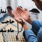 نمازی که خواندنش در ماه شعبان معجزه می‌کند؛ نماز حاجت فوری بسیار مجرب