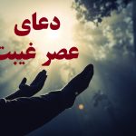 دعای عصر غیبت صوتی با متن کامل برای امام زمان(عج)+ اهمیت