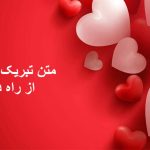 متن تبریک ولنتاین از راه دور برای مخاطب خاص و رابطه لانگ دیستنس