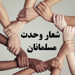 شعار توحیدی مسلمانان چیست و چه مفهومی دارد؟