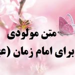 متن مولودی نیمه شعبان و متن جدید مولودی امام زمان (عج) با صوت