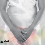 علت بوی ماهی واژن بعد از پریود و بعد از رابطه چیست؟ + درمان آن