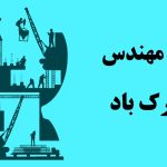 متن تبریک روز مهندس به پدر عزیزم خاص و زیبا