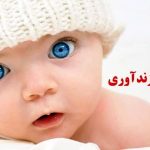 همه چیز درباره وام فرزندآوری؛ وام فرزند پنجم به بعد چقدر است؟