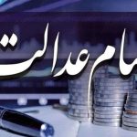 آخرین وضعیت واریز سود سهام عدالت اعلام شد