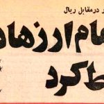 (عکس) سفر به ایران قدیم؛ دلار در برابر ریال سقوط کرد: هر دلار ۶ تومان!