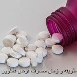 طریقه و زمان مصرف قرص فستوور برای درمان آلرژی، کهیر و خارش گلو